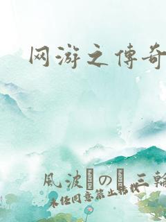 网游之传奇再现