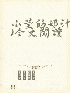 小莹的奶汁(h)全文阅读