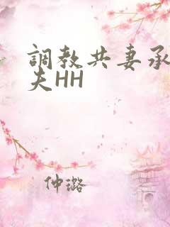 调教共妻承欢众夫HH