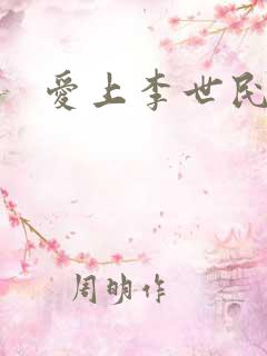 爱上李世民