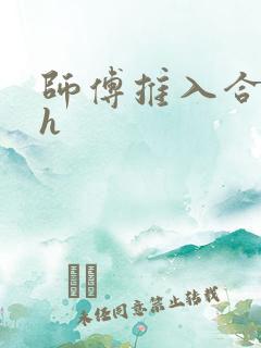 师傅推入合欢丸h