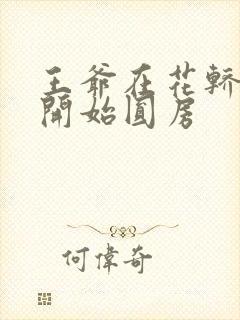 王爷在花轿里就开始圆房