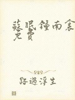 苏眠钟南衾全文免费