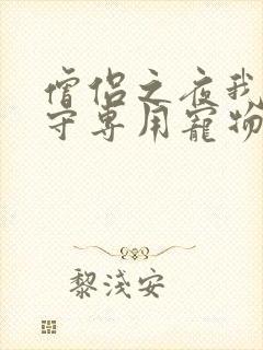 僧侣之夜我是看守专用宠物樱花未增删带翻译