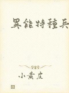异能特种兵