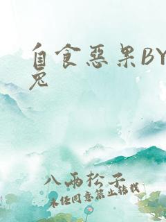 自食恶果BY阿兔