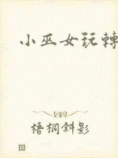 小巫女玩转古代