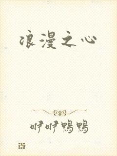 浪漫之心