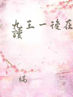 九王一后在线阅读