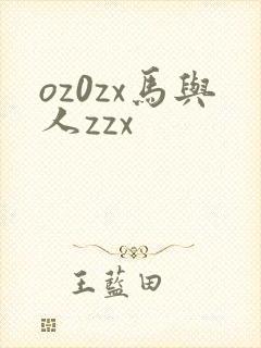 oz0zx马与人zzx