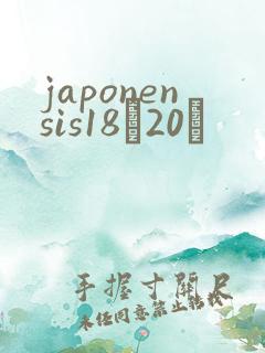 japonensis18һ20ǿ
