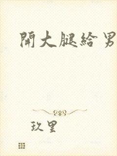 开大腿给男生诵