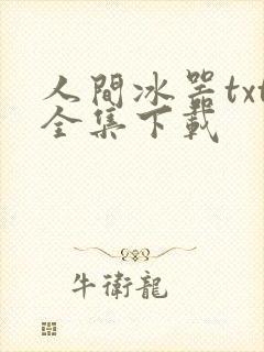 人间冰器txt全集下载