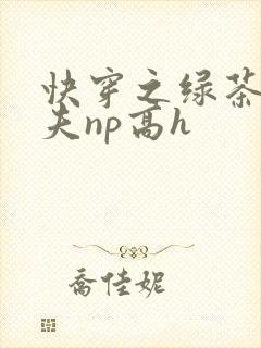 快穿之绿茶勾人夫np高h