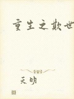 重生之欺世盗名