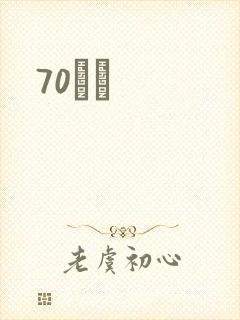 70С˵
