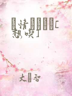 発情スイッチ[想吃]