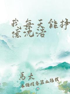 我每天能挣一个亿沈浩