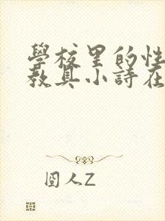 学校里的性教学教具小诗在线