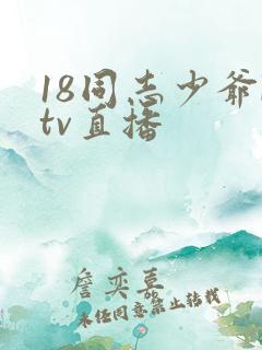 18同志少爷ktv直播