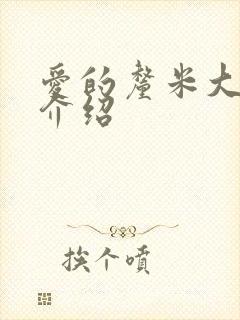 爱的厘米大结局介绍