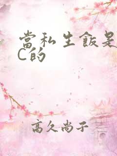 当私生饭是要挨C的