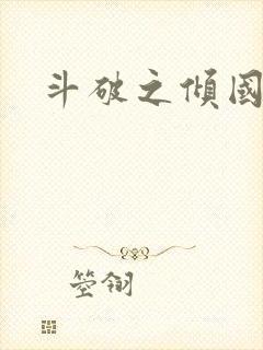 斗破之倾国倾城