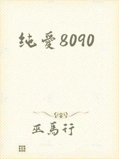 纯爱8090