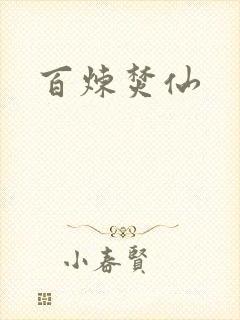 百炼焚仙