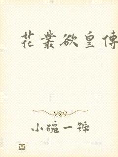 花丛欲皇传