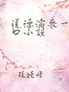 道德沦丧一家3口小说