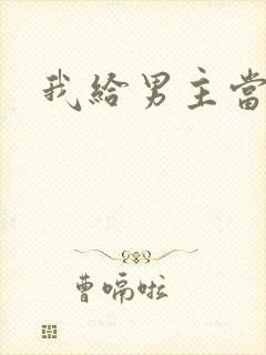 我给男主当嫂螋