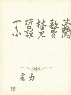 丁哲林敖蕾主角小说免费阅读笔趣