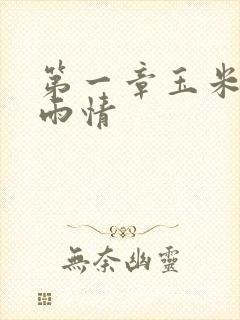 第一章玉米试云雨情