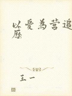 以爱为营追剧日历