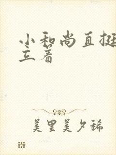 小和尚直挺挺的立着