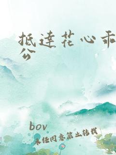 抵达花心乖叫老公