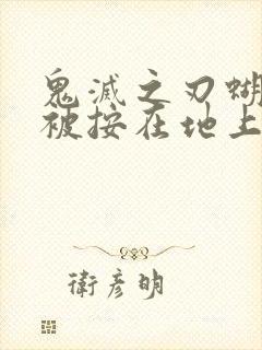 鬼灭之刃蝴蝶忍被按在地上草