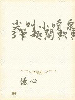 尖叫小喷泉1v3笔趣阁软软