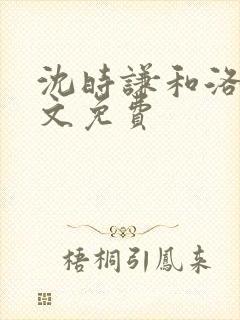 沈时谦和洛冰全文免费