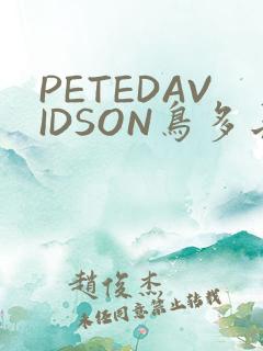 PETEDAVIDSON鸟多长