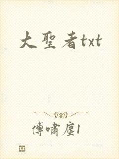 大圣者txt