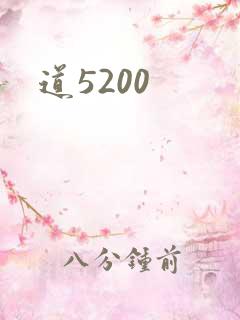 道5200