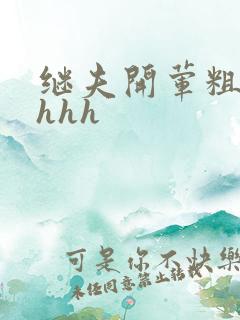 继夫开荤粗肉hhhh