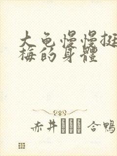 大龟慢慢挺进张梅的身体