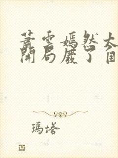 萧云嫣然太极宗开局废了自己小说