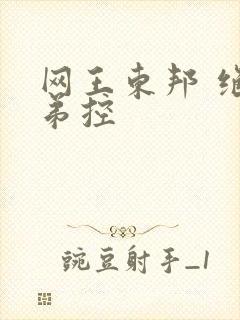 网王东邦 绝对弟控