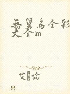 无翼乌全彩漫画大全m