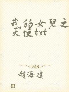我的女儿之我的天使txt