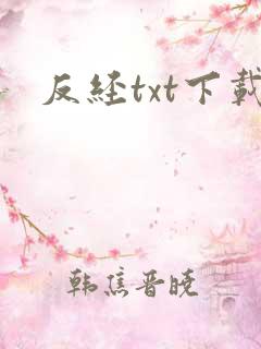 反经txt下载